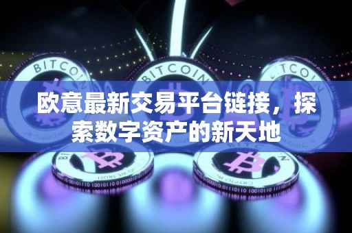 欧意最新交易平台链接，探索数字资产的新天地