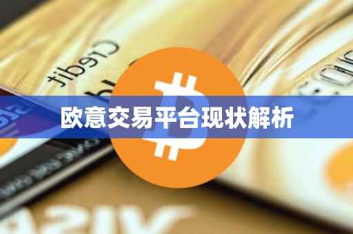 欧意交易平台现状解析