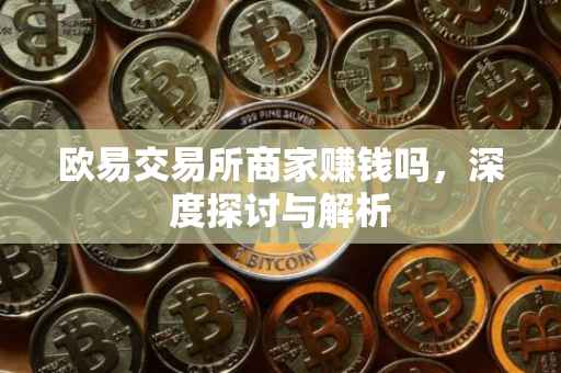 欧易交易所商家赚钱吗，深度探讨与解析
