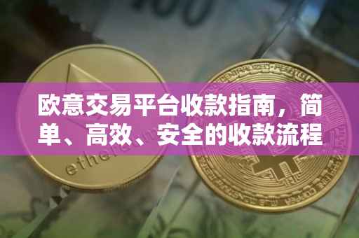 欧意交易平台收款指南，简单、高效、安全的收款流程解析