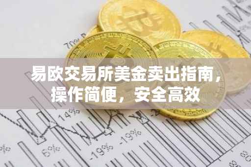 易欧交易所美金卖出指南，操作简便，安全高效
