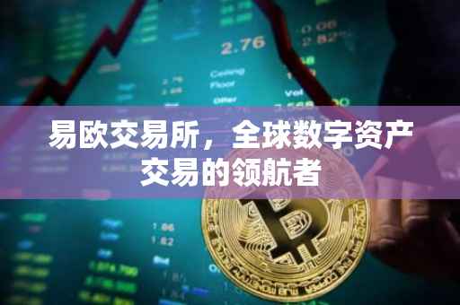 易欧交易所，全球数字资产交易的领航者