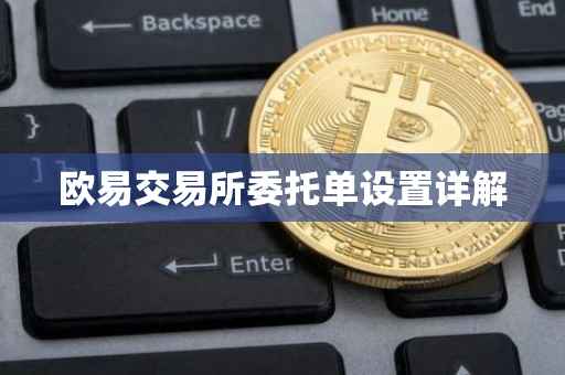 欧易交易所委托单设置详解