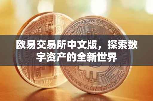 欧易交易所中文版，探索数字资产的全新世界