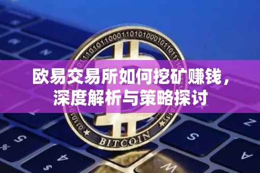 欧易交易所如何挖矿赚钱，深度解析与策略探讨