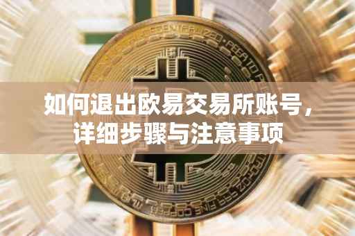 如何退出欧易交易所账号，详细步骤与注意事项