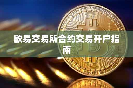 欧易交易所合约交易开户指南