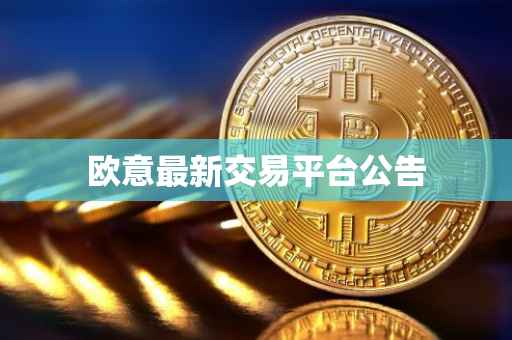 欧意最新交易平台公告
