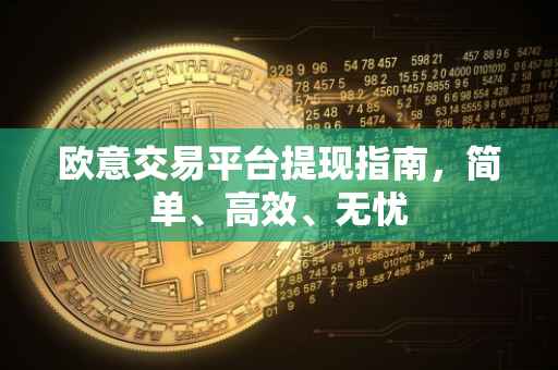 欧意交易平台提现指南，简单、高效、无忧