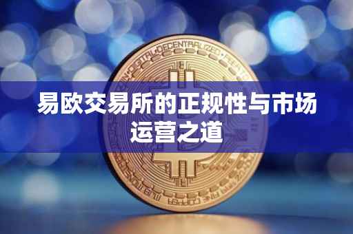 易欧交易所的正规性与市场运营之道