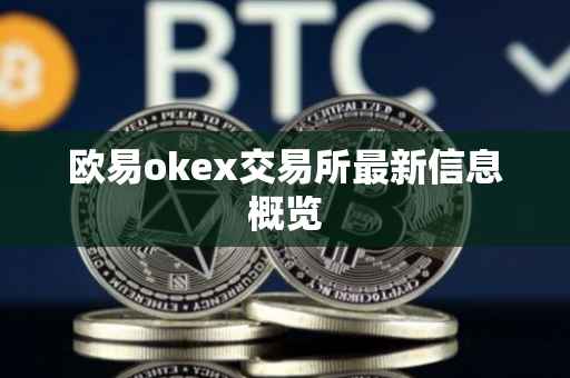 欧易okex交易所最新信息概览