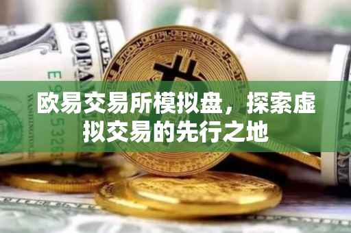 欧易交易所模拟盘，探索虚拟交易的先行之地