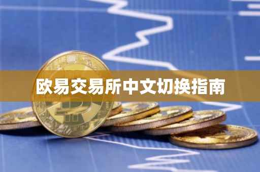 欧易交易所中文切换指南