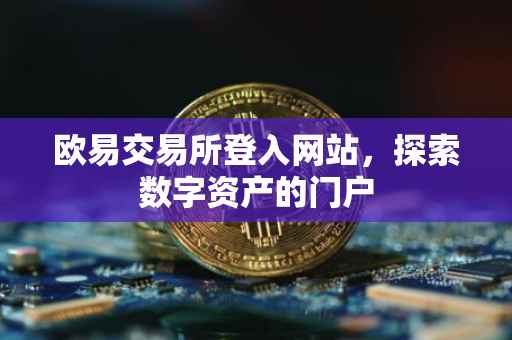 欧易交易所登入网站，探索数字资产的门户