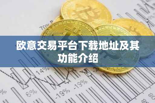欧意交易平台下载地址及其功能介绍