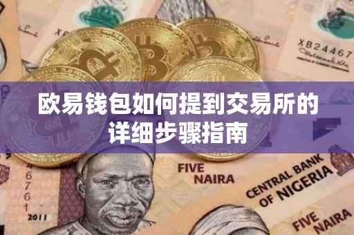 欧易钱包如何提到交易所的详细步骤指南