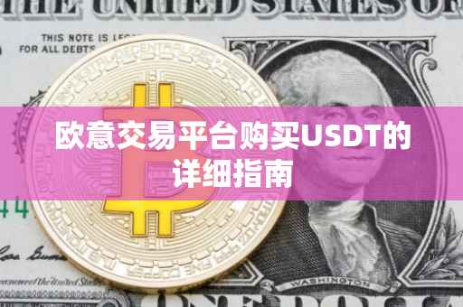 欧意交易平台购买USDT的详细指南