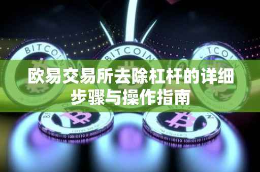 欧易交易所去除杠杆的详细步骤与操作指南