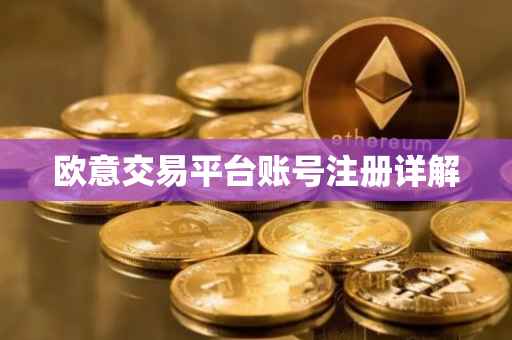 欧意交易平台账号注册详解