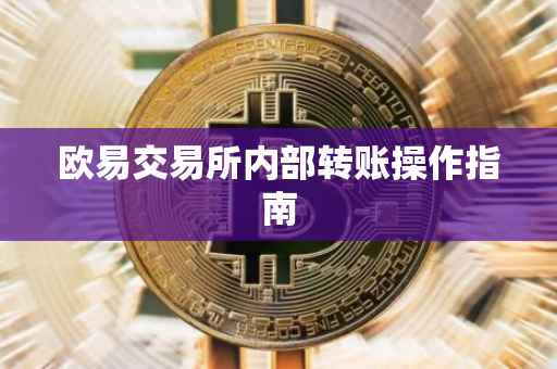 欧易交易所内部转账操作指南