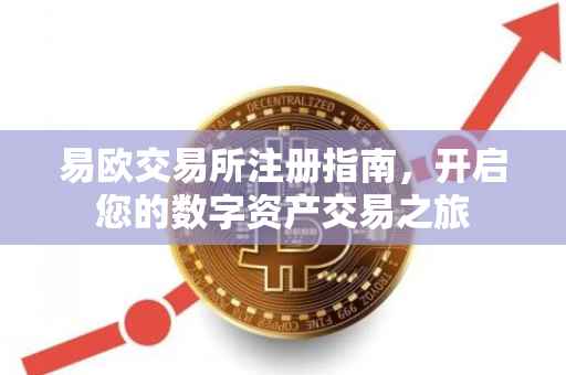 易欧交易所注册指南，开启您的数字资产交易之旅