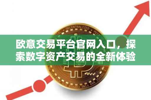 欧意交易平台官网入口，探索数字资产交易的全新体验