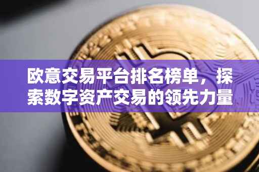 欧意交易平台排名榜单，探索数字资产交易的领先力量