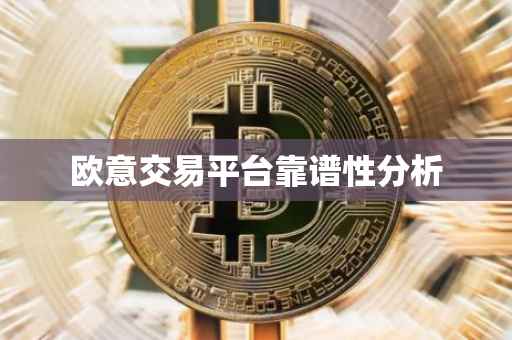 欧意交易平台靠谱性分析
