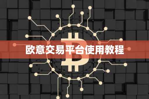 欧意交易平台使用教程