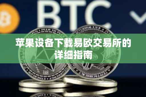 苹果设备下载易欧交易所的详细指南