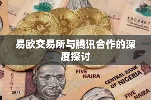 易欧交易所与腾讯合作的深度探讨