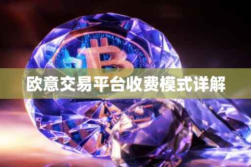 欧意交易平台收费模式详解