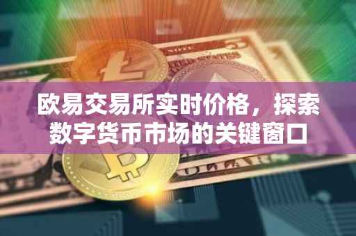 欧易交易所实时价格，探索数字货币市场的关键窗口