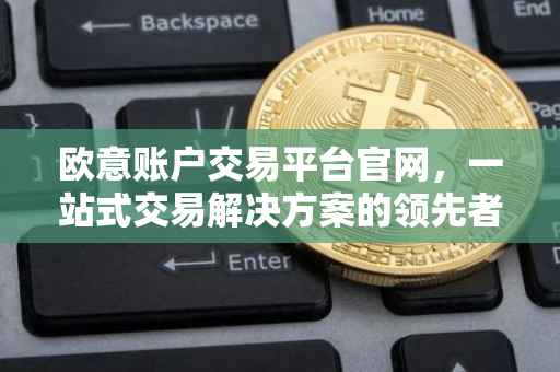 欧意账户交易平台官网，一站式交易解决方案的领先者