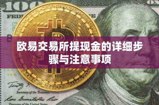 欧易交易所提现金的详细步骤与注意事项