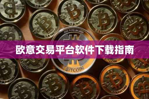 欧意交易平台软件下载指南