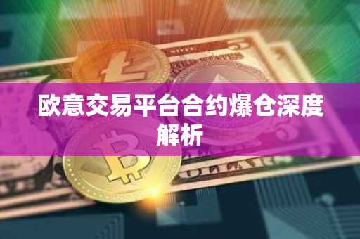 欧意交易平台合约爆仓深度解析