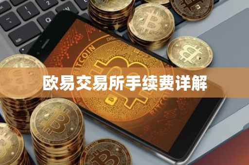欧易交易所手续费详解