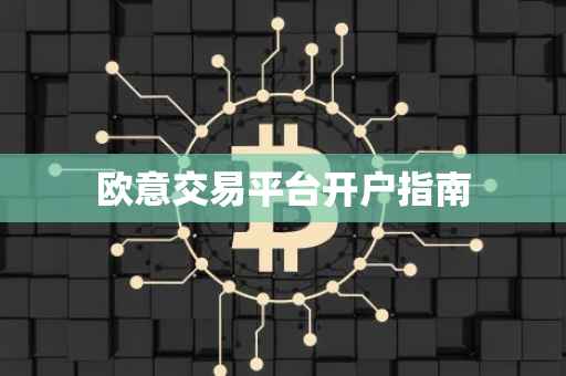 欧意交易平台开户指南