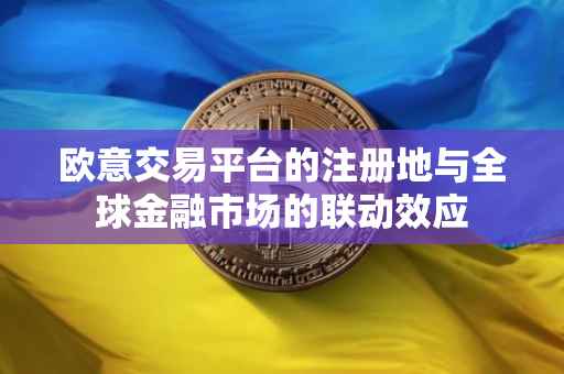 欧意交易平台的注册地与全球金融市场的联动效应