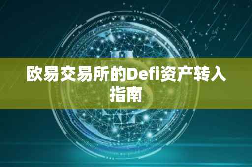 欧易交易所的Defi资产转入指南