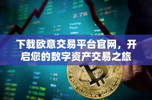 下载欧意交易平台官网，开启您的数字资产交易之旅