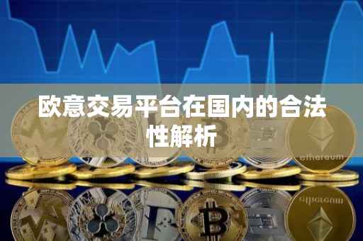 欧意交易平台在国内的合法性解析