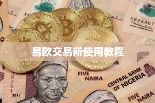易欧交易所使用教程