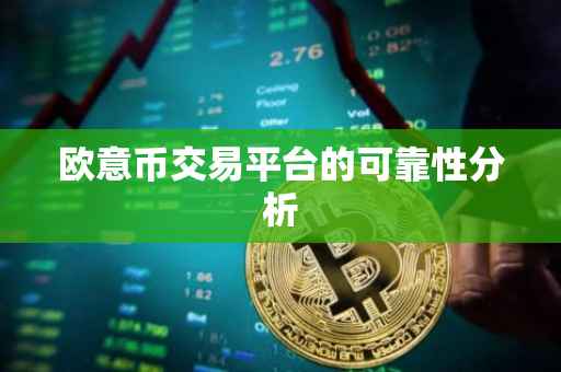 欧意币交易平台的可靠性分析