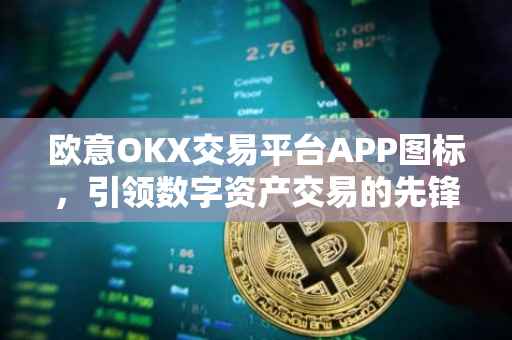 欧意OKX交易平台APP图标，引领数字资产交易的先锋标志