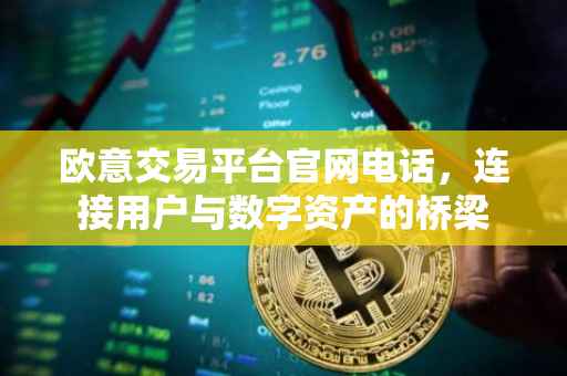 欧意交易平台官网电话，连接用户与数字资产的桥梁