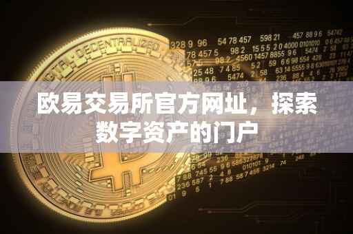 欧易交易所官方网址，探索数字资产的门户