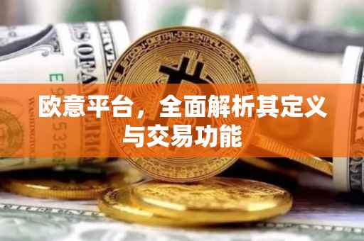 欧意平台，全面解析其定义与交易功能