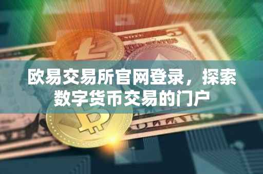 欧易交易所官网登录，探索数字货币交易的门户